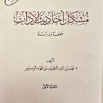 مشكل أحاديث الاداب /فهد ابن عبد اللطيف. 2 مجلدان .دار الفتح  MUSHKIL AHADITH ADAB