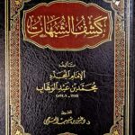 كشف الشبهات / محمد ابن عبد الوهاب . دار الخزانة KASHF SHUBUHAT