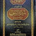الفصول في اختصار سيرة الرسول / ابن كثير. مركز سطور AL-FUSUL FI IKHTISARI RASUL