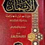 الإيمان حقيقته خوارمه نواقضه / عبد الله ابن عبد الحميد الاثري.الغرباء AL-IMAN HAQIQATUHU