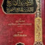 التجريد الصريح / احمد ابن ابي بكر الزبيدي.الغرباء AL-TAJRID AL-SARIH