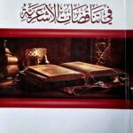 مقالات في تناقض الاشاعرة  / محمد براك ياسين .دار الاوراق MAQALAT FI TANAQUD ASHAERAH