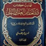 تهديب درء تعارض العقل والنقل / ناور ابن عمر بلطجي   TAHDIB KITAB DAR’U TA’ARUD AL-AQL-WA NAQL