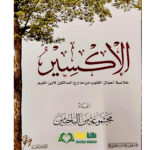 الإكسير خلاصة اعمال القلوب / صالح الحميد . دار تلخضراء  IKSIIR KHULASA A’AMAL QULUB