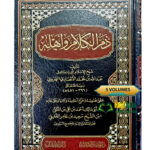 دم الكلام واهله/ عبدالله الهروي. 5 مجلدات DAMU AL-KALAM WA AHLIHI