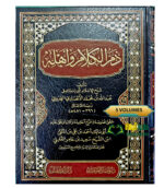 دم الكلام واهله/ عبدالله الهروي. 5 مجلدات DAMU AL-KALAM WA AHLIHI