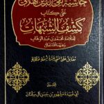 حاشية كشف الشبهات/ تقي الهلال. مركز سطور HASHIYAH KASHF SHUBUHAT TAQI-DIN AL-HILALI