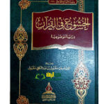 الخشوع في القرءان/ ابتسام بنت مقبل AL-KHUSHU FIL QUR’AN