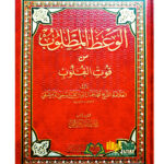 الوعظ المطلوب/ محمد جمال الدين القاسمي AL-WA’DU MADLUB