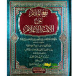 رفع الملام عن الائمة الاعلام/ ابن تيمية  RAF U MALAM AN AEMAT AL-A’LAM