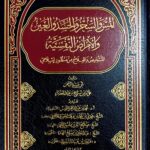 المس والسحر والحسد / فؤاد ابن سراج . دار إيلاف AL-MASS WA SIHR WAL HASAD