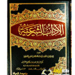 الاداب الشرعية /ابن مفلح  AL-ADAB AL-SHAR’EYYAH  IBN MUFLIH