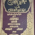 مغني المحتاج /شمس الدين الشربيني MUGHNI AL-MUHTAJ