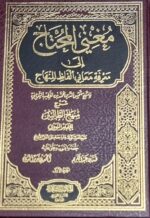 مغني المحتاج /شمس الدين الشربيني MUGHNI AL-MUHTAJ
