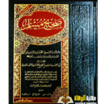 صحيح مسلم/ الامام مسلم ابن حجاج  SAHIH MUSLIM