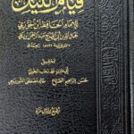 قيام الليل/ ابي الفرج ابن الجوزي. دار الفتح QIYAM LAYL