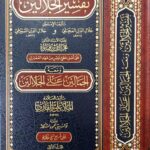 تفسير الجلالين/ جلال الدين السيوطي  وجلال الدين المحلي