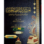 تغريدات الصالحين/ فريق من الباحثين3 مجلدات. TAGHRIDAT SALIHIN