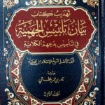 تهديب كتاب بيان تلبيس الجهمية/ ناور ابن عمر بلطجي TAHDIB KITAB BAYAN TALBIS AL-JAHMIA