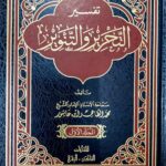 تفسير التحرير والتنوير/ ابن عاشور. 12 مجلدات TAFSIR TAHRIR IBN ASHUR