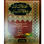 عمدة السالك وعدة الناسك/ ابن النقيب المصري  UMDAT SALIK