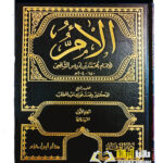 كتاب الام للشافعي/ الامام الشافعي 11 مجلدات AL-UMM AL-SHAFIE