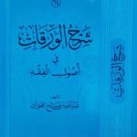 شرح الورقات/ عبدالله الفوزان SHARH AL-WARAQAT