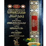 كتاب الوسائل في فروق المسائل 2 مجلدان  KITAB AL-WASAIL FI FURUQ AL-MASAIL