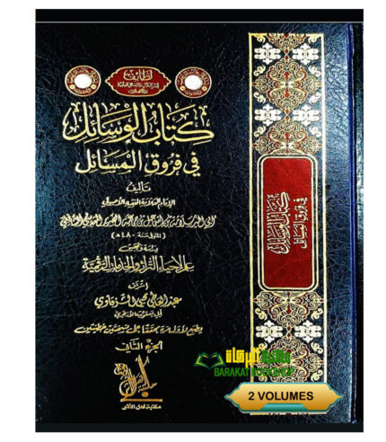 كتاب الوسائل في فروق المسائل 2 مجلدان  KITAB AL-WASAIL FI FURUQ AL-MASAIL
