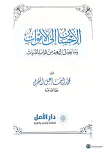 الإحسان الي الأموات/محمد اسماعيل  AL-IHSAN ILAL AMWAT - Image 3