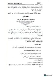 قواعد فهم الحديث عند امام الشافعي/عبد الرحمن أل نصر .مركز سطور QAWAED FAHM HADITH - Image 3