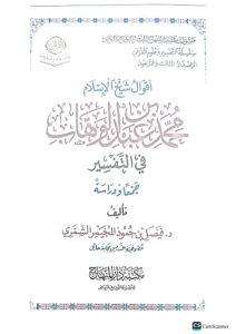 أقوال شيخ الإسلام محمد ابن عبد الوهاب/ فيصل الشمري AQWAL SHEIKH MOHAMED IBN  ABDULWAHAB - Image 3