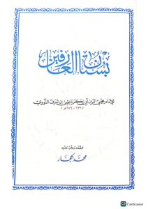 بستان العارفين  /امام النووي BUSTAN ARIFINA - Image 4