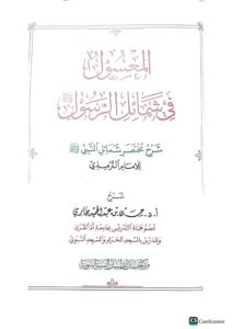المعسول في شمائل النبي / حسن ابن عبد الحميد بخاري ALMA'SUL FI SHAMAIL ANABIYI - Image 3