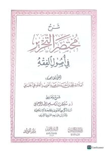 شرح مختصرالتحرير في اصول الفقه / محمد ابن احمد الفتوحي SHARH MUKHTASAR AL-TAHRIR - Image 4