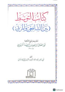 كتاب التوسط بين الشافعي والمزني /ابو إسحاق المروزي KITAB AL-TAWASUD - Image 3