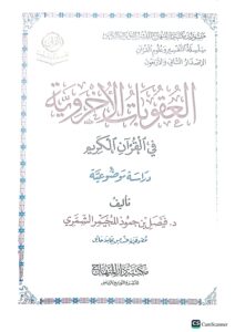 العقوبات الأخروية/فيصل الشمري  AL-UQUBAT UKHRAWIAH - Image 3