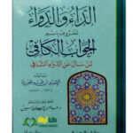 الداء والدواء/ ابن قيم الجوزي. ADAA WA DAWAA