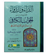 الداء والدواء/ ابن قيم الجوزي. ADAA WA DAWAA