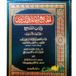 االجامع لأخلاق الراوي/ الخطيب البغدادي AL-JAMI LI AKHLAQ RAWI