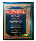 االجامع لأخلاق الراوي/ الخطيب البغدادي AL-JAMI LI AKHLAQ RAWI