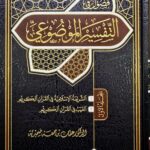 التفسير الموضوعي / عثمان ابن جمعة.2 مجلدان TAFSIR AL-MOWDUE