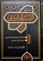 التفسير الموضوعي / عثمان ابن جمعة.2 مجلدان TAFSIR AL-MOWDUE