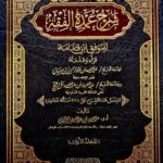 شرح عمدة الفقه/ 3 مجلدات .  الشيخ عبدالله الجبرين SHARH UMDAT FIQH 3 VOL