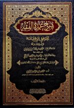 شرح عمدة الفقه/ 3 مجلدات .  الشيخ عبدالله الجبرين SHARH UMDAT FIQH 3 VOL