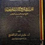 المزيد في شرح كتاب التوحيد/ خالد المصلح  AL- MAZEED SHARH KITAB TAWHID