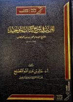 المزيد في شرح كتاب التوحيد/ خالد المصلح  AL- MAZEED SHARH KITAB TAWHID