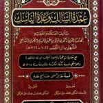 عمدة السالك/ ابن النقيب المصري  UMDAT SALIK