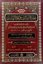 عمدة السالك/ ابن النقيب المصري  UMDAT SALIK