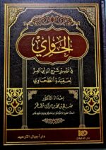 الحاوي في شرح عقيدة الطحاويه AL-HAWI